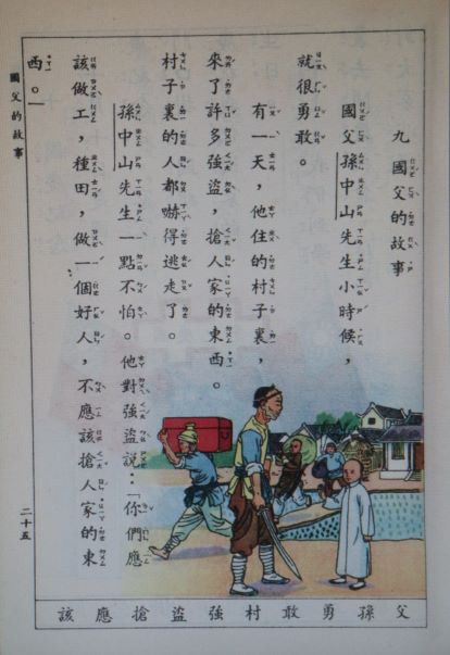 戒嚴時代的小學課本,描述「國父」小時候怎麼怒斥強盜? 圖:管仁健翻攝國立編譯館出版之小學課本 戒嚴時代的小學課本,描述「國父」小時候怎麼怒斥強盜? 圖:管仁健翻攝國立編譯館出版之小學課本