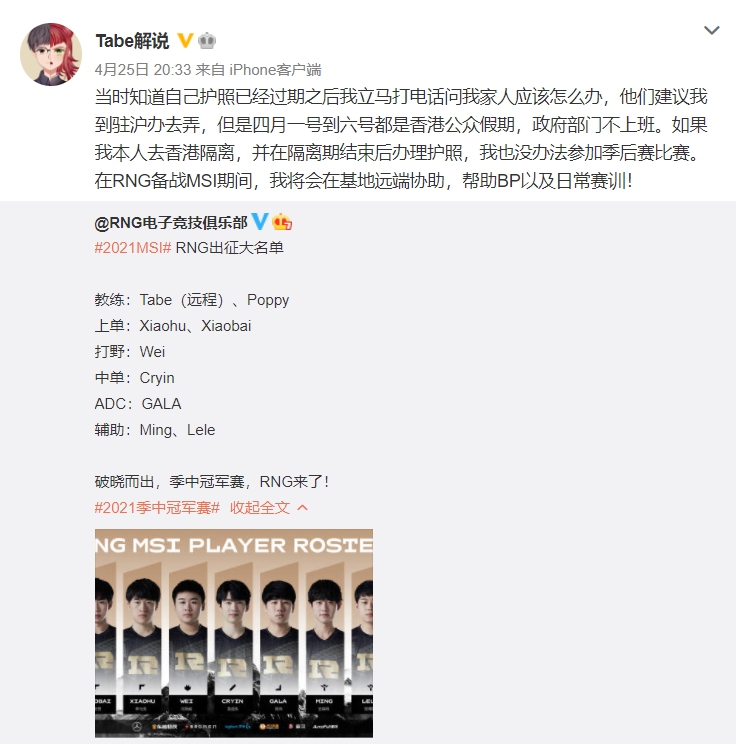 RNG主教練Tabe因護照過期無法及時補正而將無法隨隊前往冰島執教。 圖:翻攝自Tabe微博 RNG主教練Tabe因護照過期無法及時補正而將無法隨隊前往冰島執教。 圖:翻攝自Tabe微博