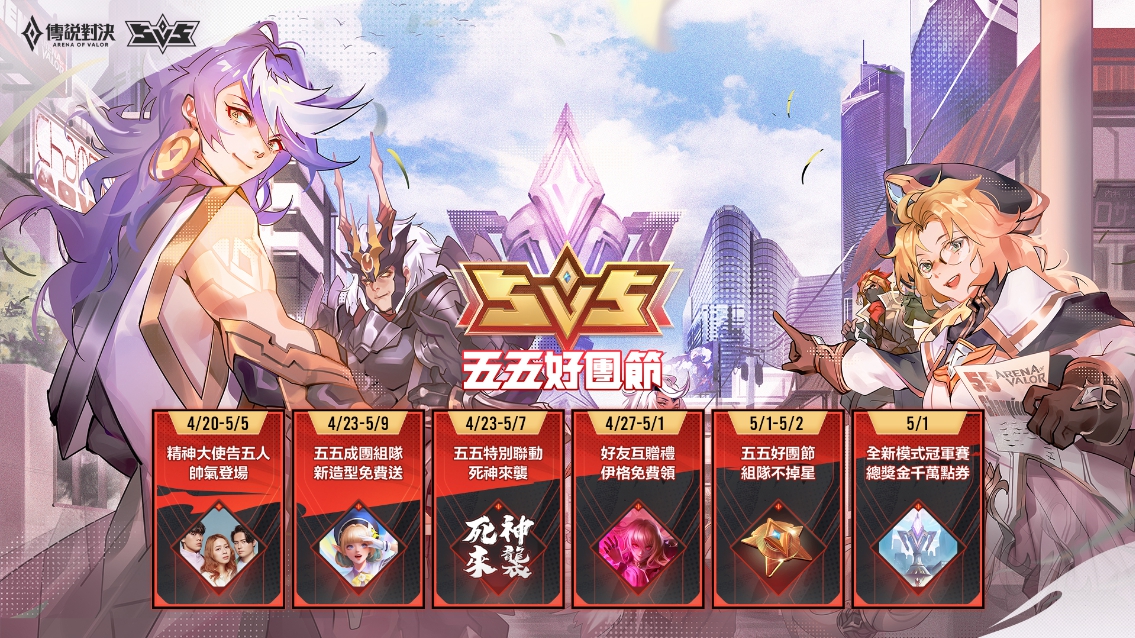 《傳說對決》五五好團節 豐富活動敬請期待。 圖:Garena/提供 《傳說對決》五五好團節 豐富活動敬請期待。 圖:Garena/提供