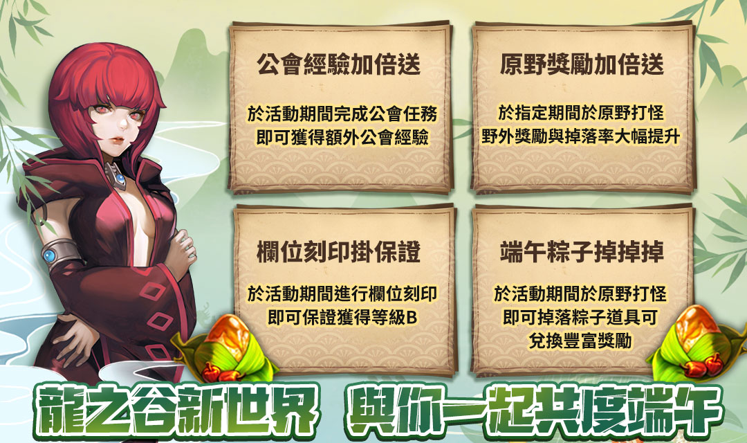 《龍之谷:新世界》推出端午節限定活動。 圖:遊戲橘子/提供 《龍之谷:新世界》推出端午節限定活動。 圖:遊戲橘子/提供
