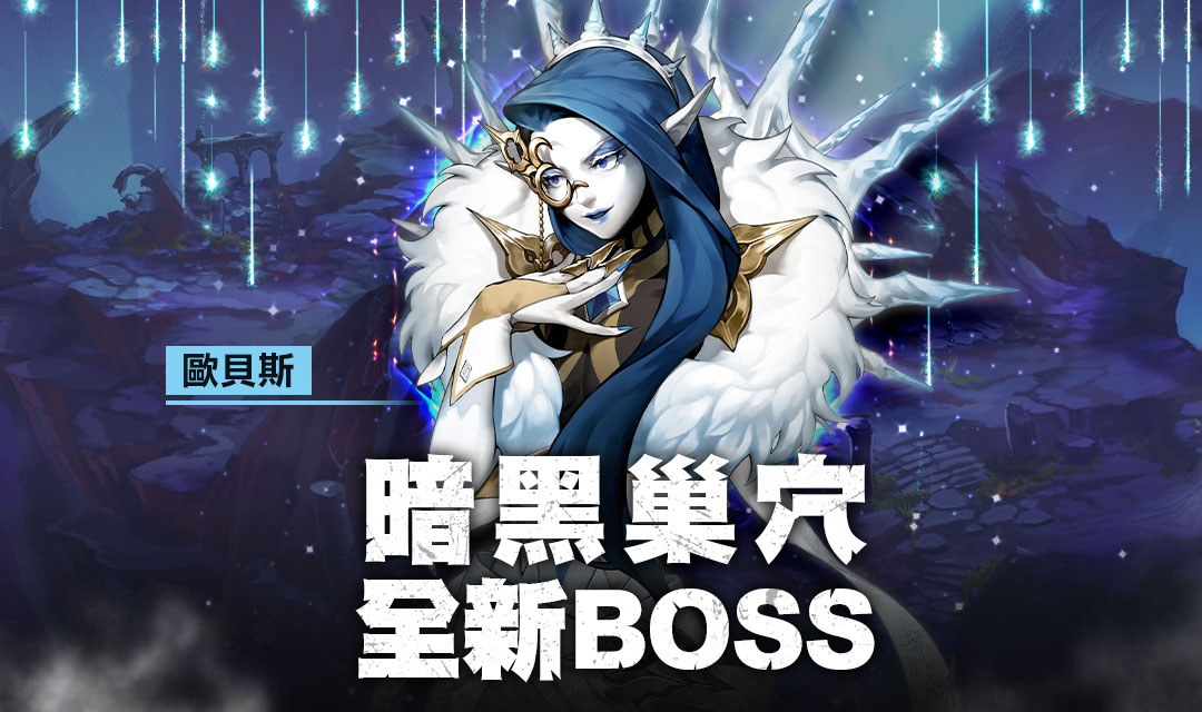 《龍之谷:新世界》全新暗黑巢穴BOSS。 圖:遊戲橘子/提供 《龍之谷:新世界》全新暗黑巢穴BOSS。 圖:遊戲橘子/提供