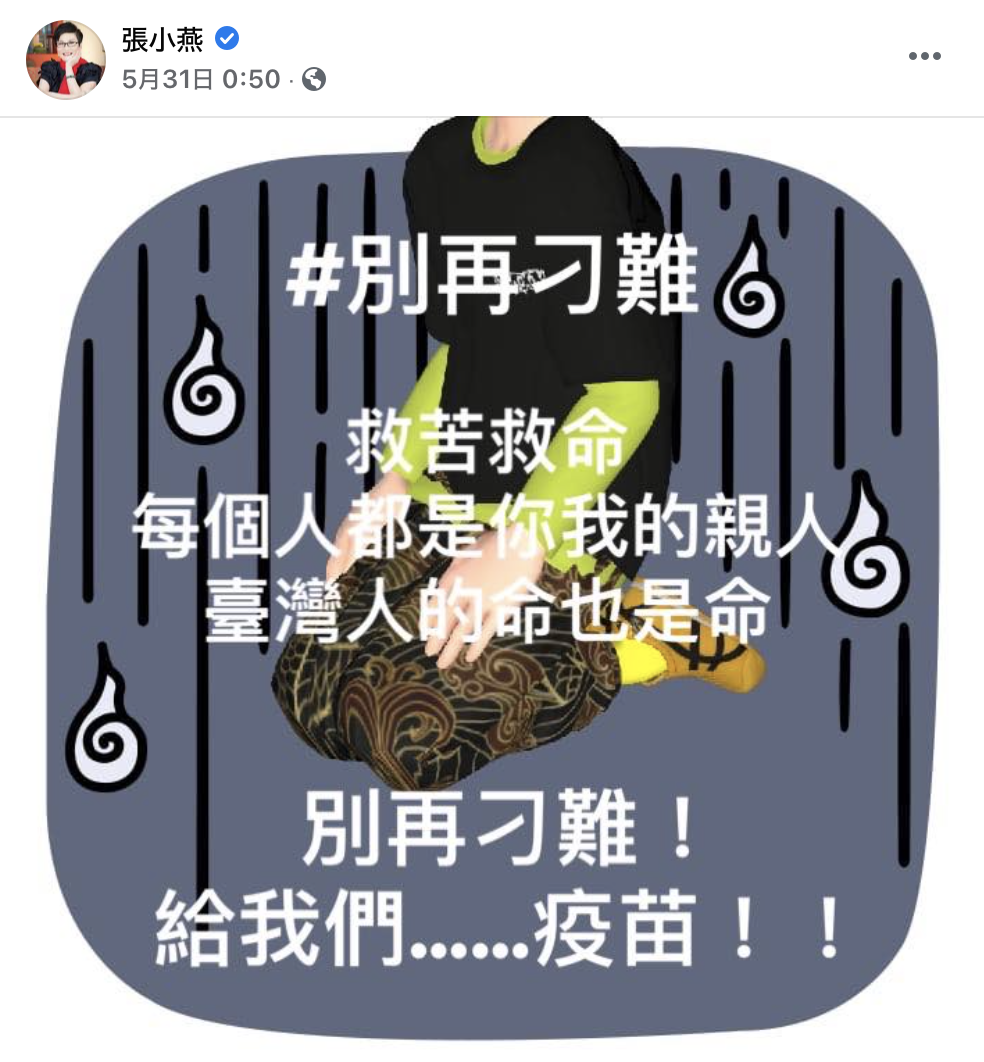 張小燕5月31日在臉書發文，喊聲「別再刁難，給我們疫苗！」 圖：翻攝自張小燕臉書