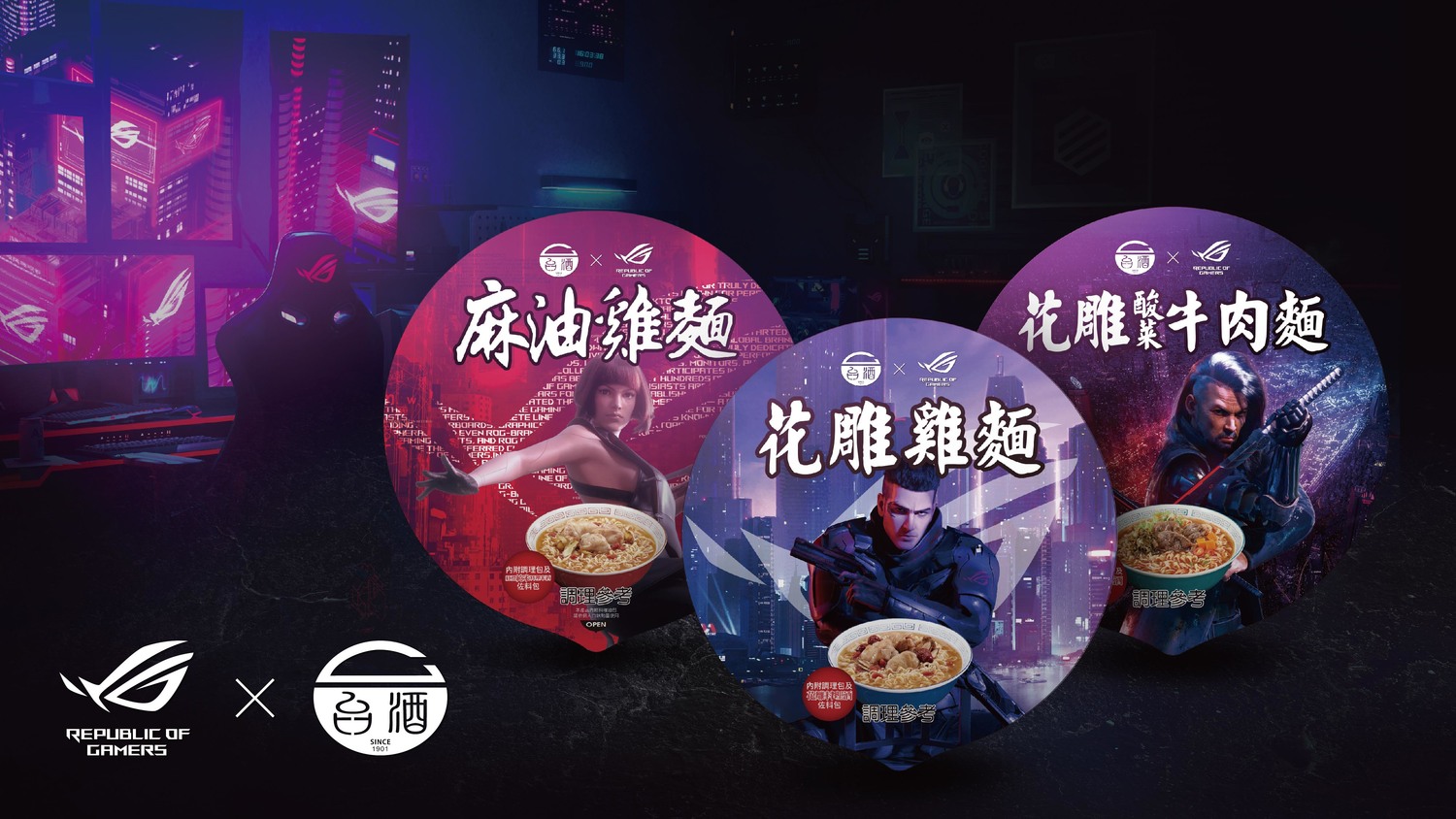 ROG與台灣菸酒公司打造「ROG×台酒電競泡麵」。 圖:ROG/提供 ROG與台灣菸酒公司打造「ROG×台酒電競泡麵」。 圖:ROG/提供