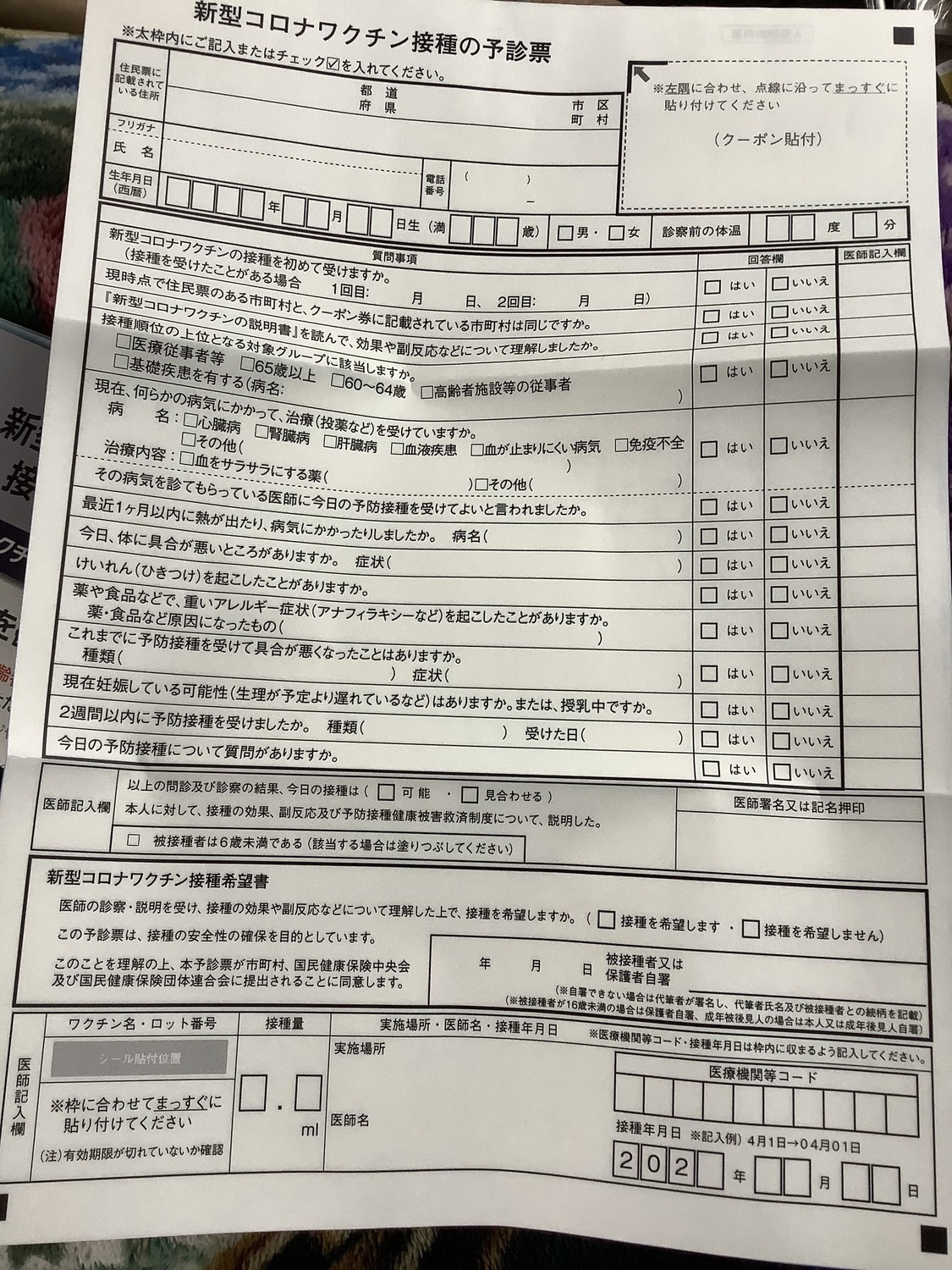 日本打疫苗前,當天填寫預診票,讓醫生理解是否適合打。 圖:劉黎兒/攝 日本打疫苗前,當天填寫預診票,讓醫生理解是否適合打。 圖:劉黎兒/攝