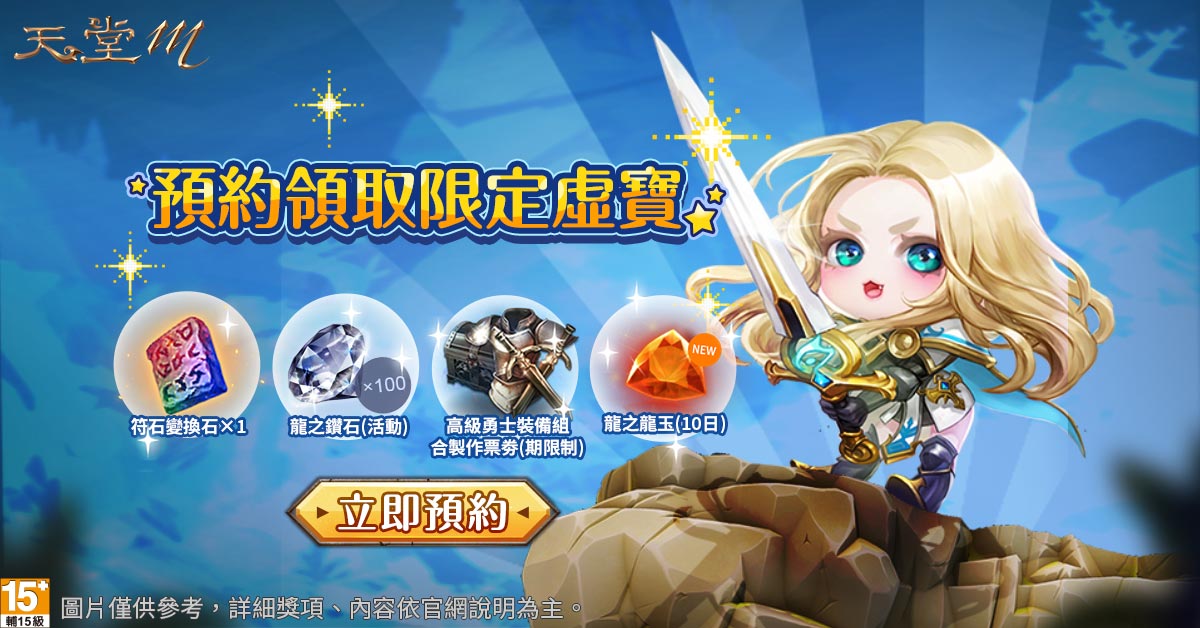 《天堂M》神聖劍士預先登錄6月22日開跑,立即預約領取限定虛寶。 圖:遊戲橘子提供 《天堂M》神聖劍士預先登錄6月22日開跑,立即預約領取限定虛寶。 圖:遊戲橘子提供