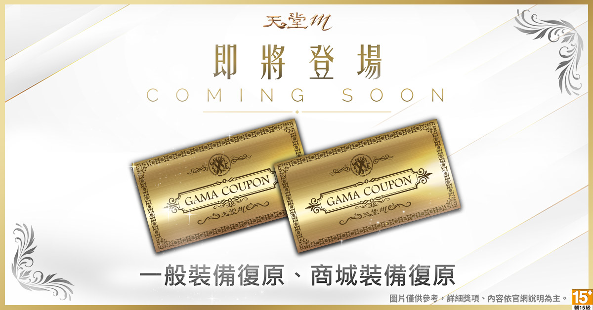 《天堂M》兌換一般裝備復原及商城裝備復原效果的GAMA COUPON共兩張。 圖:遊戲橘子提供 《天堂M》兌換一般裝備復原及商城裝備復原效果的GAMA COUPON共兩張。 圖:遊戲橘子提供