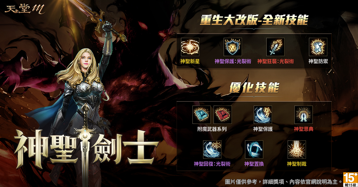 《天堂M》神聖劍士重生大改版,全新四大技能即將登場。 圖:遊戲橘子提供 《天堂M》神聖劍士重生大改版,全新四大技能即將登場。 圖:遊戲橘子提供