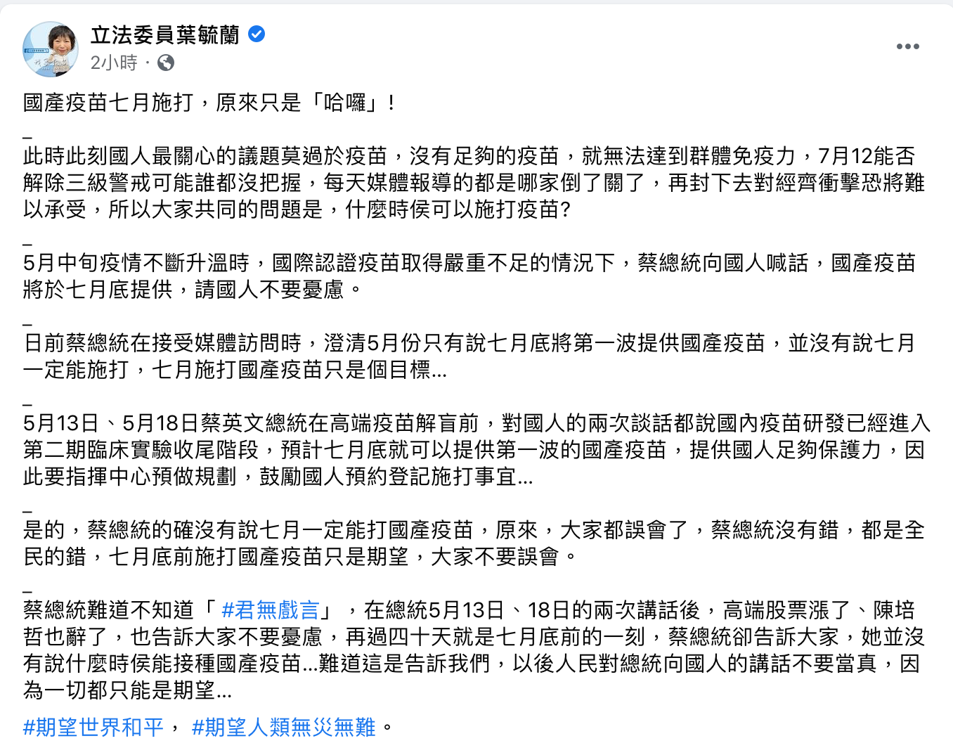 國民黨立委葉毓蘭痛批,國產疫苗七月施打原來只是「哈囉」。 圖:擷自葉毓蘭臉書 國民黨立委葉毓蘭痛批,國產疫苗七月施打原來只是「哈囉」。 圖:擷自葉毓蘭臉書