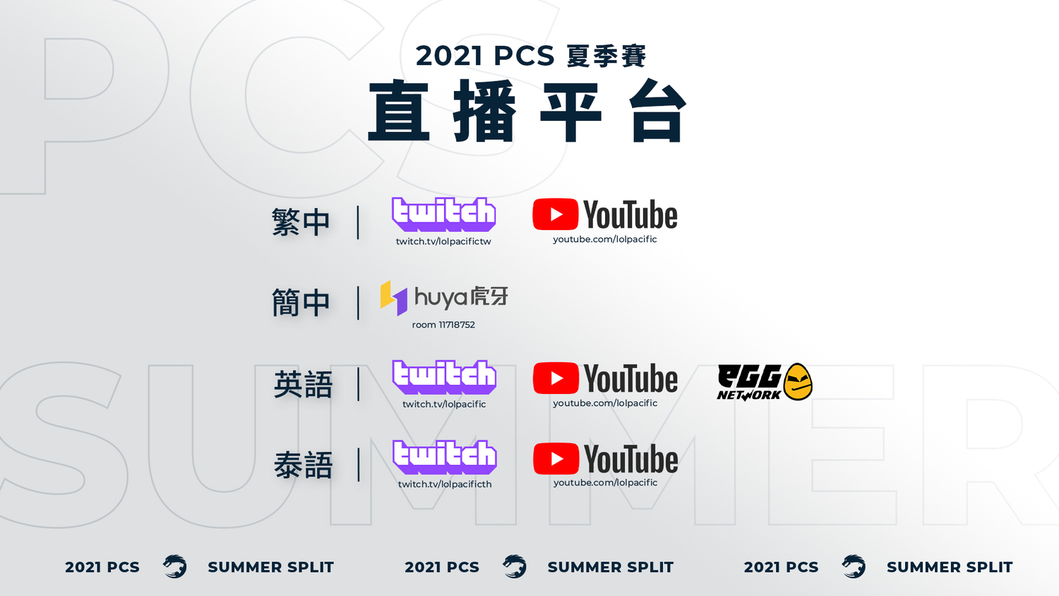 PCS夏季賽將在以上平台進行直播。 圖:鍇睿行銷/提供 PCS夏季賽將在以上平台進行直播。 圖:鍇睿行銷/提供