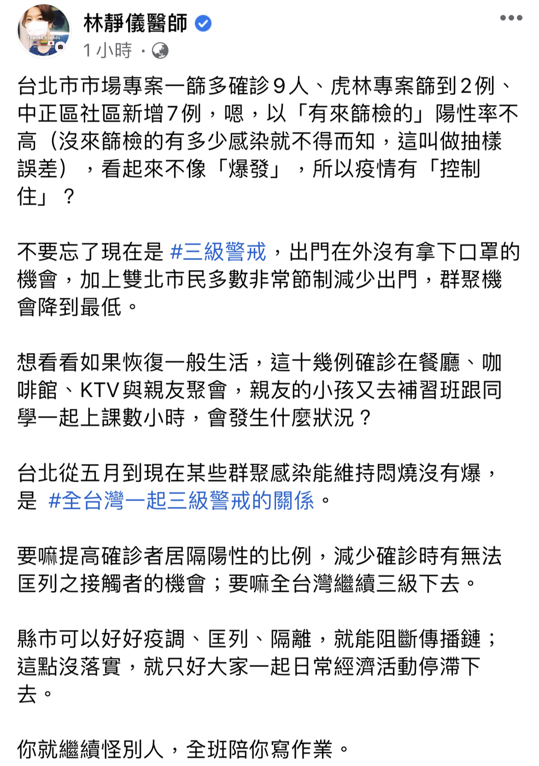 醫師林靜儀發文痛批北市防疫。 圖:翻攝林靜儀臉書 醫師林靜儀發文痛批北市防疫。 圖:翻攝林靜儀臉書
