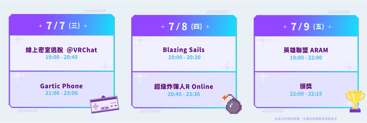 三天的紫白對抗賽賽程一次看。 圖:Twitch/提供 三天的紫白對抗賽賽程一次看。 圖:Twitch/提供