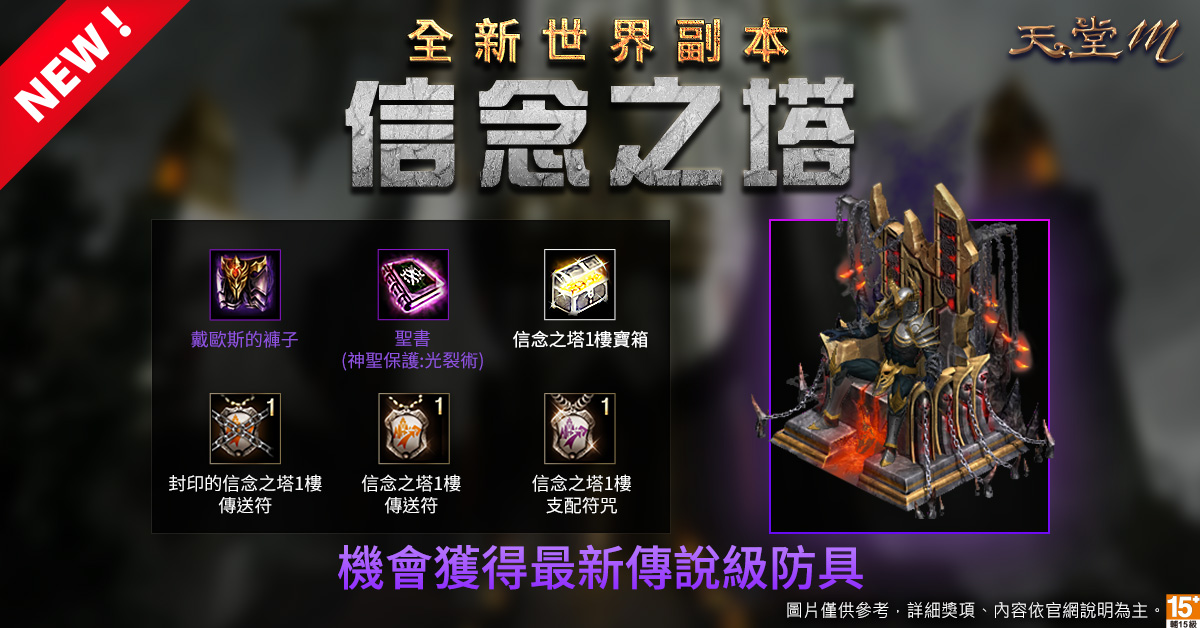 《天堂M》全新世界副本 挑戰黑暗王子戴歐斯機率獲得新傳說級防具。 圖:遊戲橘子提供 《天堂M》全新世界副本 挑戰黑暗王子戴歐斯機率獲得新傳說級防具。 圖:遊戲橘子提供