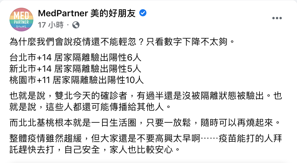 美的好朋友指出,雙北確診者有過半的是沒隔離狀態被驗出。 圖:翻攝自美的好朋友臉書 美的好朋友指出,雙北確診者有過半的是沒隔離狀態被驗出。 圖:翻攝自美的好朋友臉書