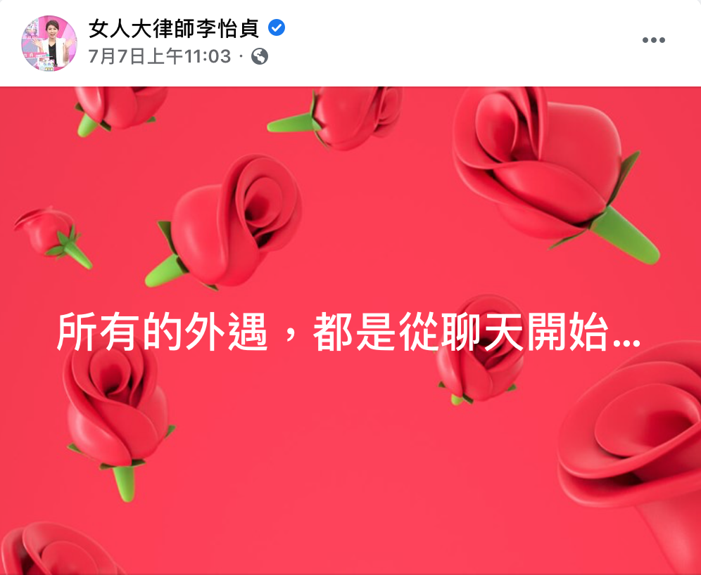 李怡貞在臉書指出:「所有的外遇,都是從聊天開始」。 圖:翻攝自李怡貞臉書 李怡貞在臉書指出:「所有的外遇,都是從聊天開始」。 圖:翻攝自李怡貞臉書