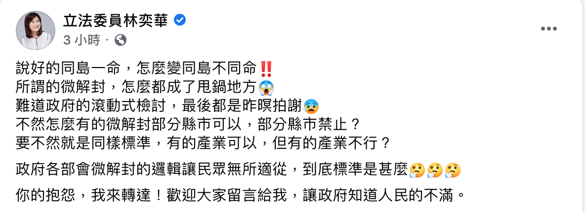 國民黨立委林奕華批評,政府各部會微解封的邏輯,讓民眾無所適從。 圖:翻攝自林奕華臉書 國民黨立委林奕華批評,政府各部會微解封的邏輯,讓民眾無所適從。 圖:翻攝自林奕華臉書