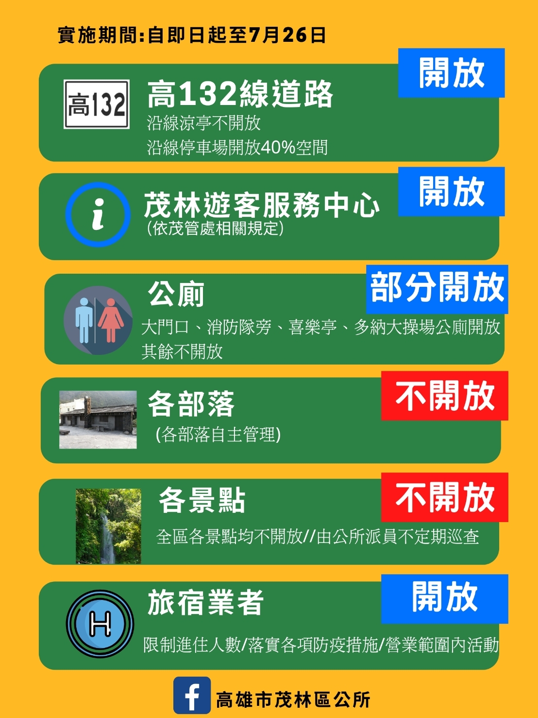 高雄市茂林區公所宣布,各景點、部落暫不開放。 圖:截自高雄市茂林區公所 高雄市茂林區公所宣布,各景點、部落暫不開放。 圖:截自高雄市茂林區公所