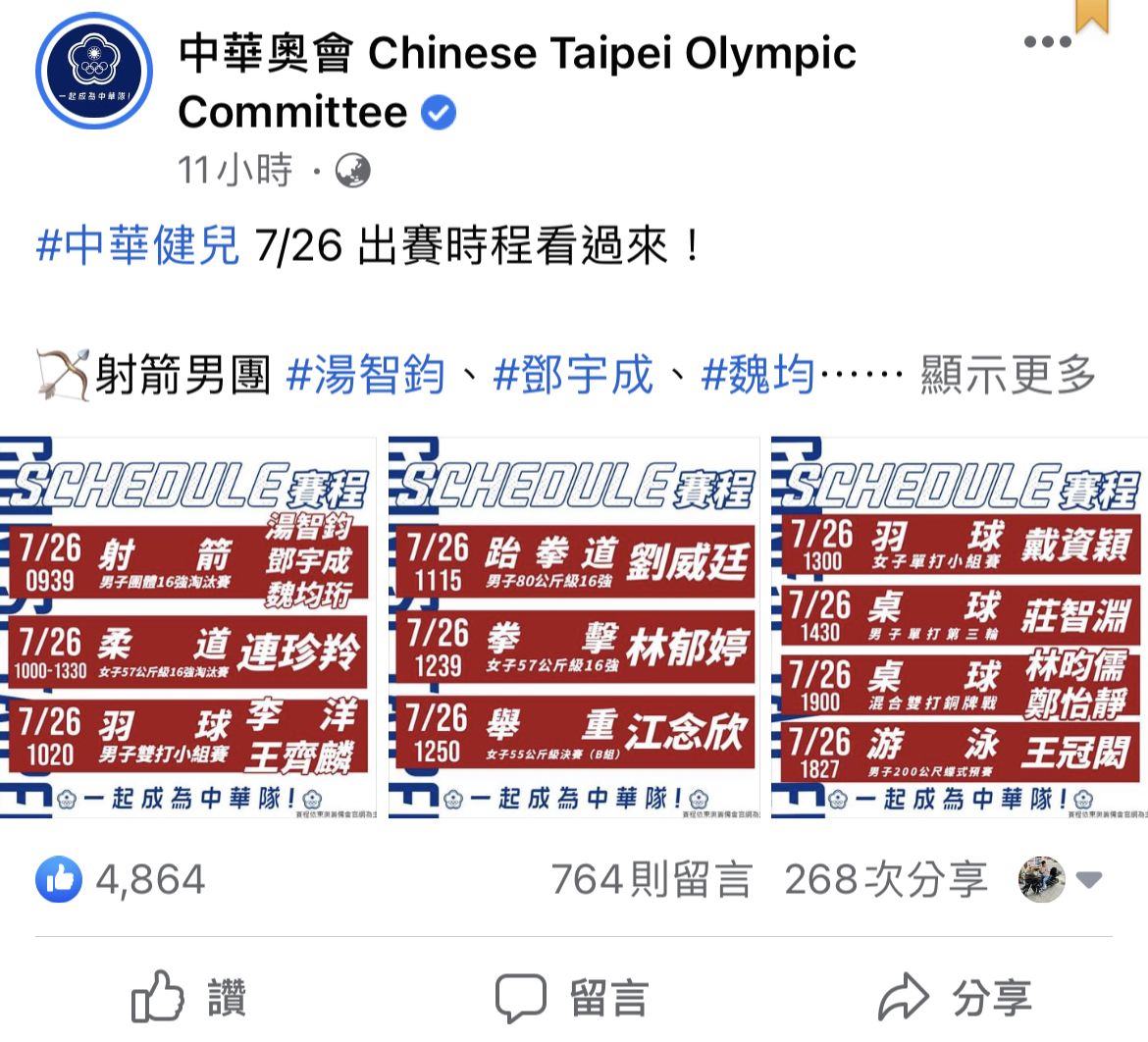 中華奧會於臉書公告賽程 圖:翻攝自中華奧會臉書 中華奧會於臉書公告賽程 圖:翻攝自中華奧會臉書