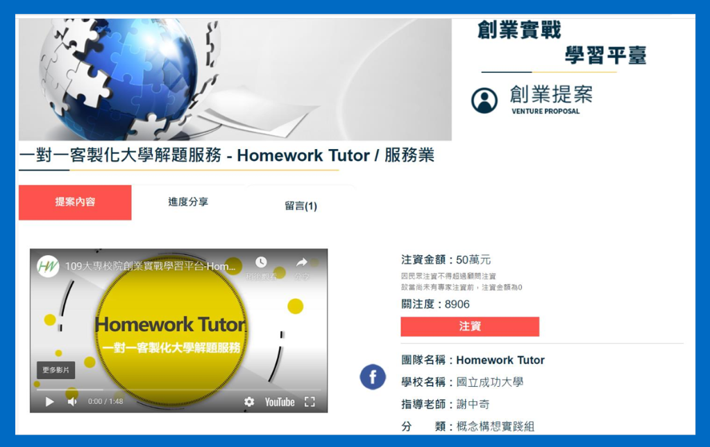 成功大學吳姓同學表示自己在創業提案中承擔主要經營權,包括產品發想、網站開 發及蝦皮平台營運等,兩名夥伴則負責社群經營,指導教授並無實質參與。 圖:翻攝自EC-SOS 大專院校創新創業教育計劃官方網站 成功大學吳姓同學表示自己在創業提案中承擔主要經營權,包括產品發想、網站開 發及蝦皮平台營運等,兩名夥伴則負責社群經營,指導教授並無實質參與。 圖:翻攝自EC-SOS 大專院校創新創業教育計劃官方網站