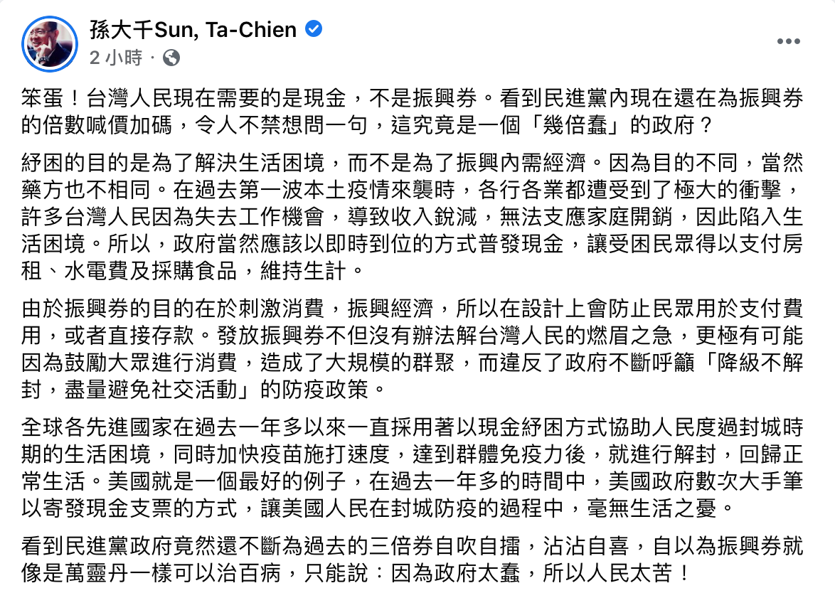 孫大千分析,振興券的目的在於刺激消費。 圖:翻攝自孫大千臉書 孫大千分析,振興券的目的在於刺激消費。 圖:翻攝自孫大千臉書