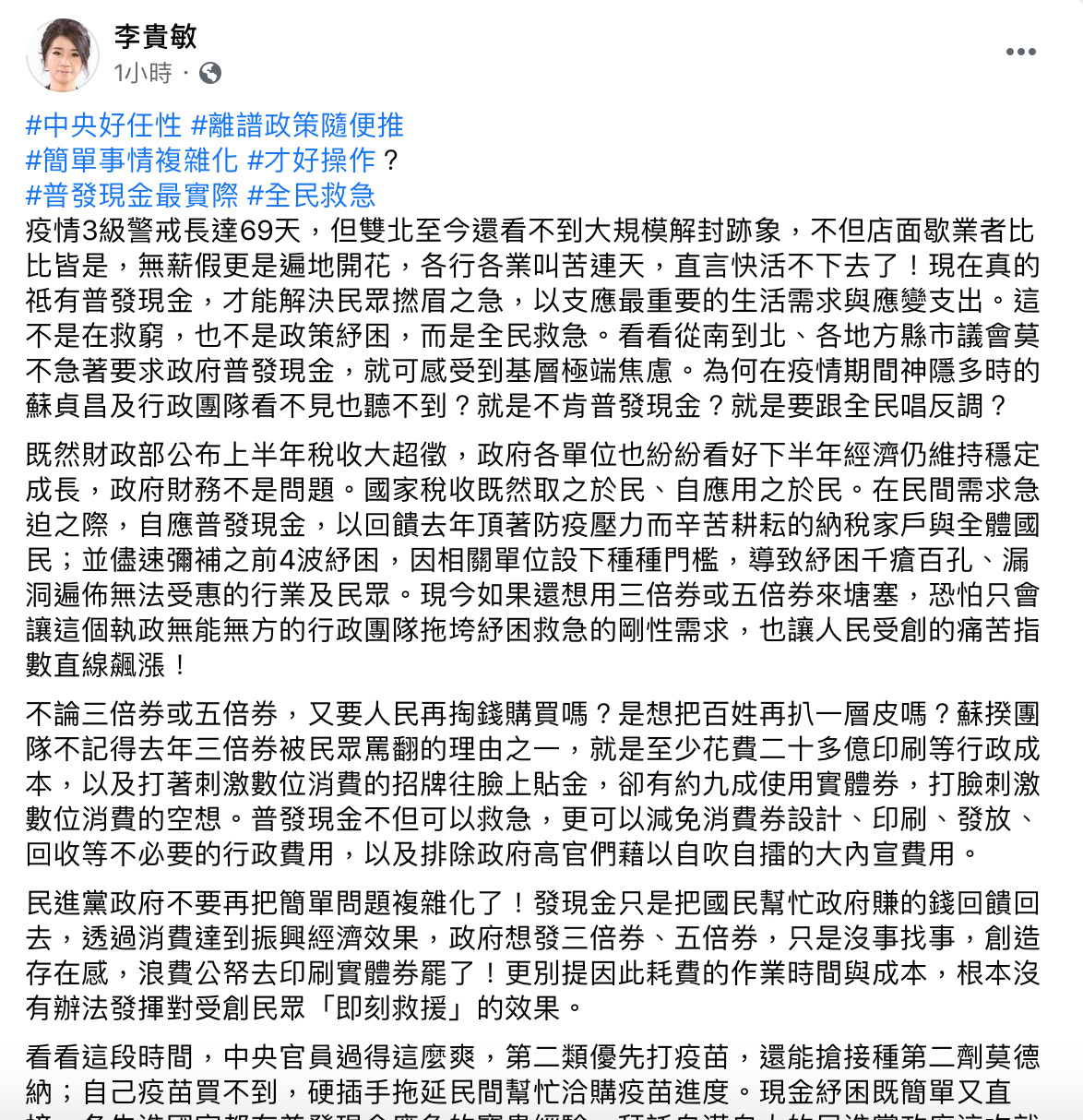 國民黨立委李貴敏認為,現在只有普發現金,才能解決民眾撚眉之急。 圖:翻攝自李貴敏臉書 國民黨立委李貴敏認為,現在只有普發現金,才能解決民眾撚眉之急。 圖:翻攝自李貴敏臉書