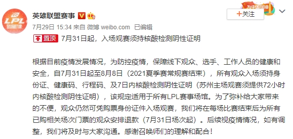 LPL昨日緊急公布新防疫規定。 圖:翻攝自LPL微博 LPL昨日緊急公布新防疫規定。 圖:翻攝自LPL微博