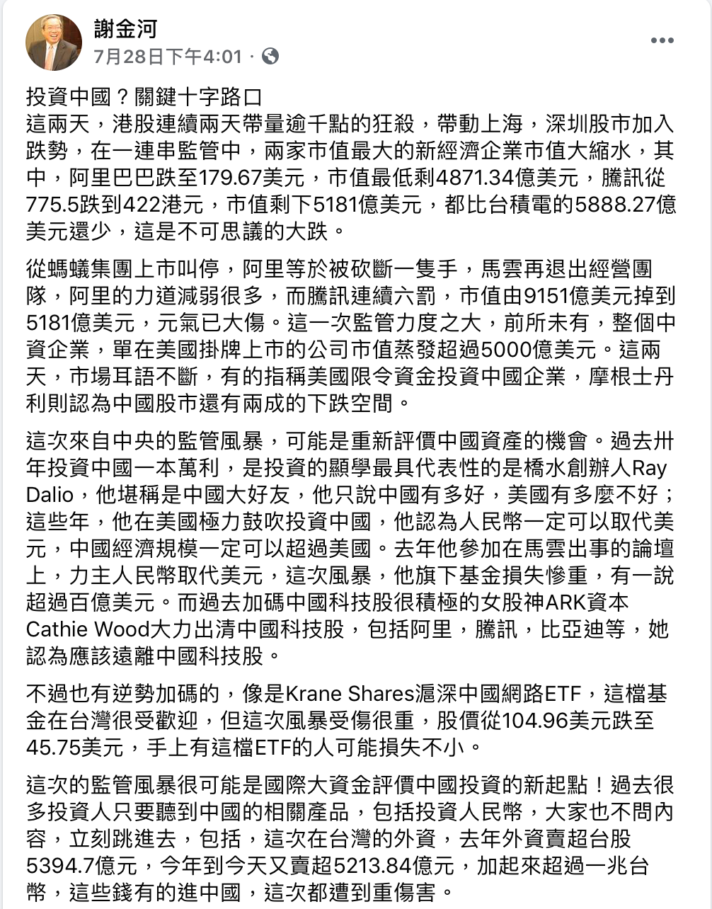 財信傳媒董事長謝金河表示,中國這次加強對企業監管,可能是重新評價中國資產的機會。 圖:翻攝自謝金河臉書 財信傳媒董事長謝金河表示,中國這次加強對企業監管,可能是重新評價中國資產的機會。 圖:翻攝自謝金河臉書