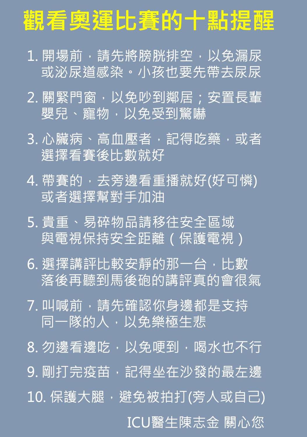 醫生陳志金推出「觀看奧運比賽的十點提醒」。 圖:取自Icu醫生陳志金臉書 醫生陳志金推出「觀看奧運比賽的十點提醒」。 圖:取自Icu醫生陳志金臉書