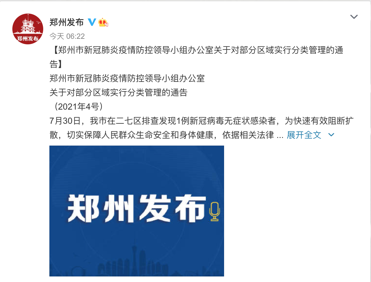 河南鄭州市洪災才剛進入恢復階段,近日又發現新冠病毒無症狀感染者及疑似病例。 圖 :翻攝自鄭州發布微博 河南鄭州市洪災才剛進入恢復階段,近日又發現新冠病毒無症狀感染者及疑似病例。 圖 :翻攝自鄭州發布微博