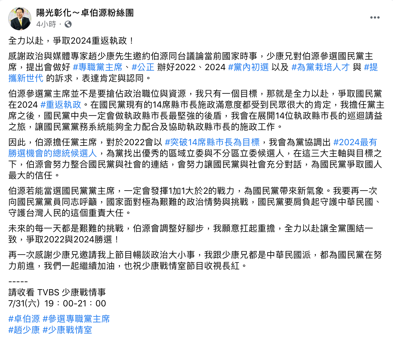 卓伯源喊話,2022年會以突破14縣市首長為目標。 圖:翻攝自卓伯源臉書 卓伯源喊話,2022年會以突破14縣市首長為目標。 圖:翻攝自卓伯源臉書