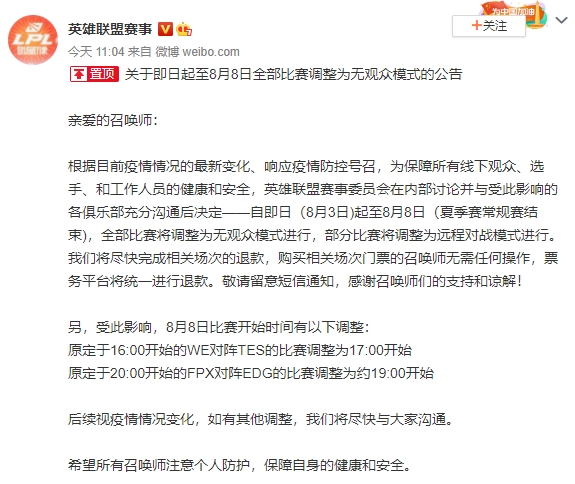 LPL於今晚賽前緊急宣布,比賽改為無觀眾模式。 圖:翻攝自LPL微博 LPL於今晚賽前緊急宣布,比賽改為無觀眾模式。 圖:翻攝自LPL微博