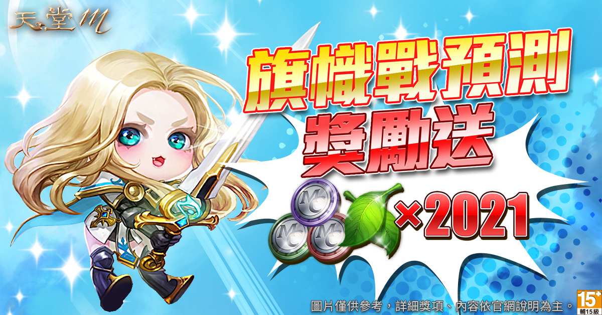 《天堂M》旗幟戰第四季賽事預測獎勵拿好拿滿。 圖:遊戲橘子提供 《天堂M》旗幟戰第四季賽事預測獎勵拿好拿滿。 圖:遊戲橘子提供