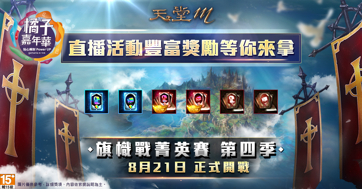《天堂M》旗幟戰直播同上達成條件送最高級變身抽卡券(嘉年華)等好禮。 圖:遊戲橘子提供 《天堂M》旗幟戰直播同上達成條件送最高級變身抽卡券(嘉年華)等好禮。 圖:遊戲橘子提供