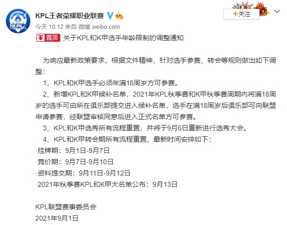 KPL響應中國新政策祭出聯賽新規。 圖:翻攝自KPL官方微博 KPL響應中國新政策祭出聯賽新規。 圖:翻攝自KPL官方微博
