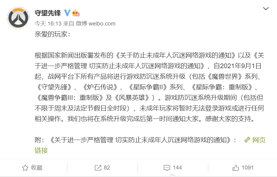 暴雪娛樂在中國的代理商網易宣布，今日起將戰網所有產品進行遊戲防沉迷系統升級，升級期間未成年玩家將暫時無法登錄遊戲。 圖：翻攝自鬥陣特攻官方微博