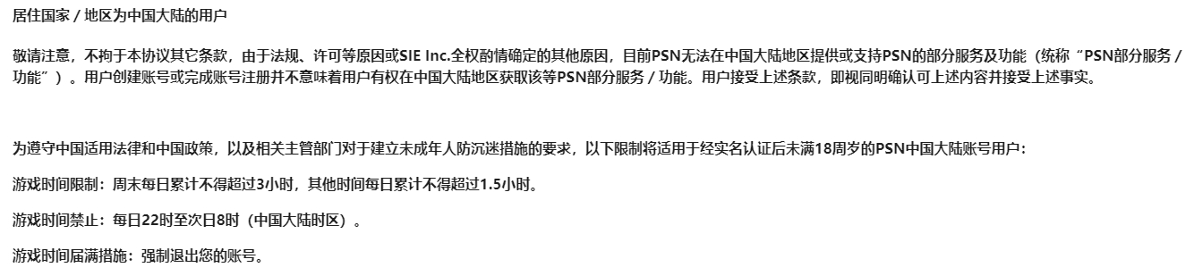 為配合當局政策,中國PlayStation祭出新規。 圖:翻攝自中國PlayStation官網 為配合當局政策,中國PlayStation祭出新規。 圖:翻攝自中國PlayStation官網