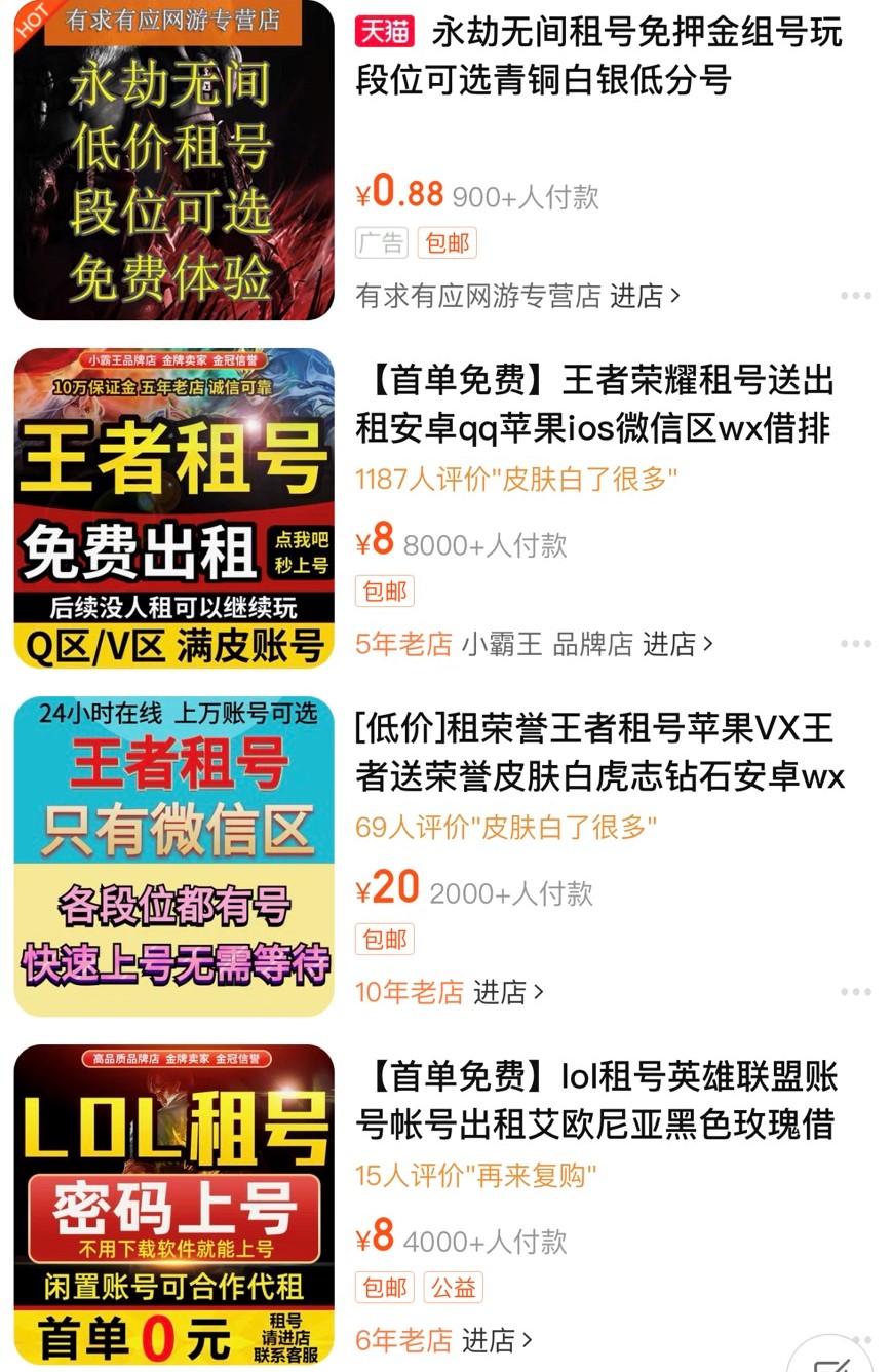 玩家可以相當低廉的價格租借帳號。 圖:翻攝自淘寶 玩家可以相當低廉的價格租借帳號。 圖:翻攝自淘寶