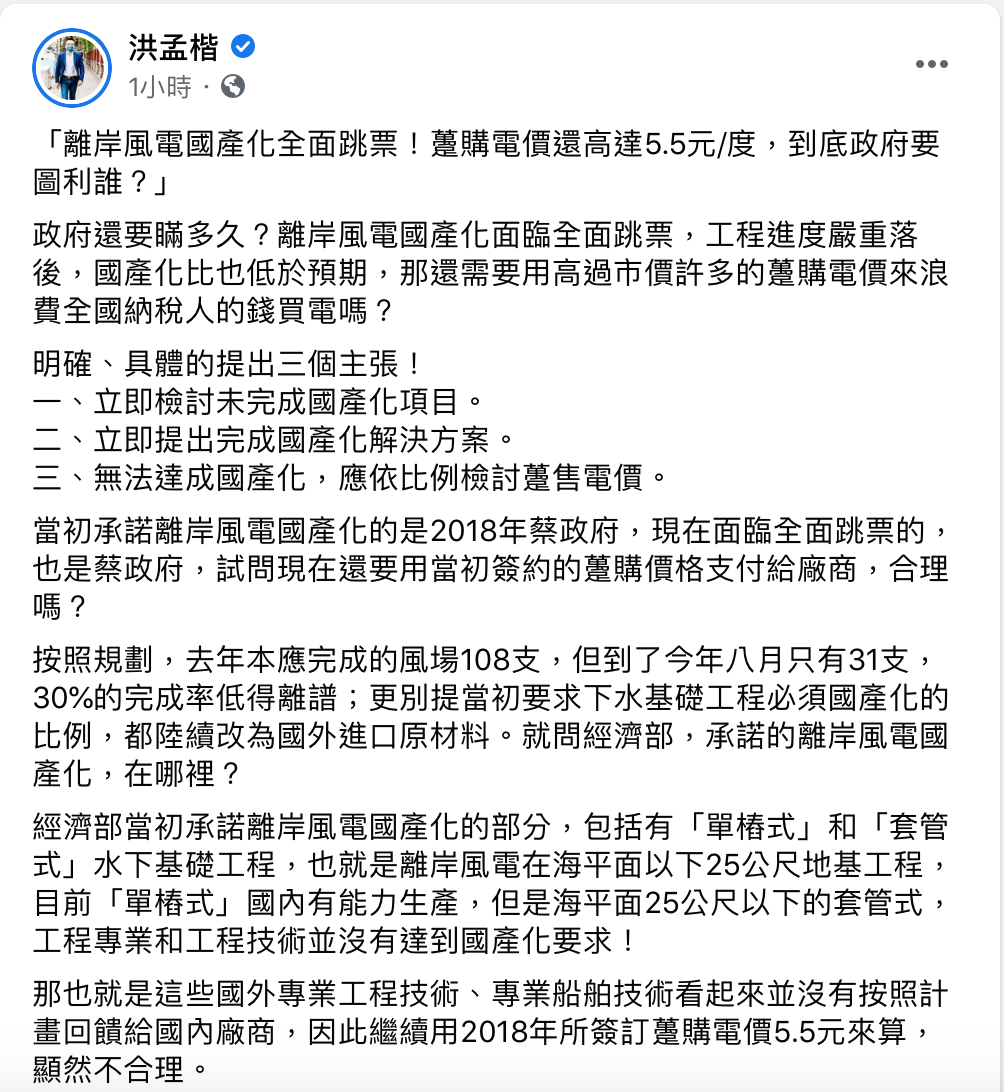 國民黨立委洪孟楷曾在本月初指出,離岸風電國產化政策全面跳票。 圖:翻攝自洪孟楷臉書 國民黨立委洪孟楷曾在本月初指出,離岸風電國產化政策全面跳票。 圖:翻攝自洪孟楷臉書