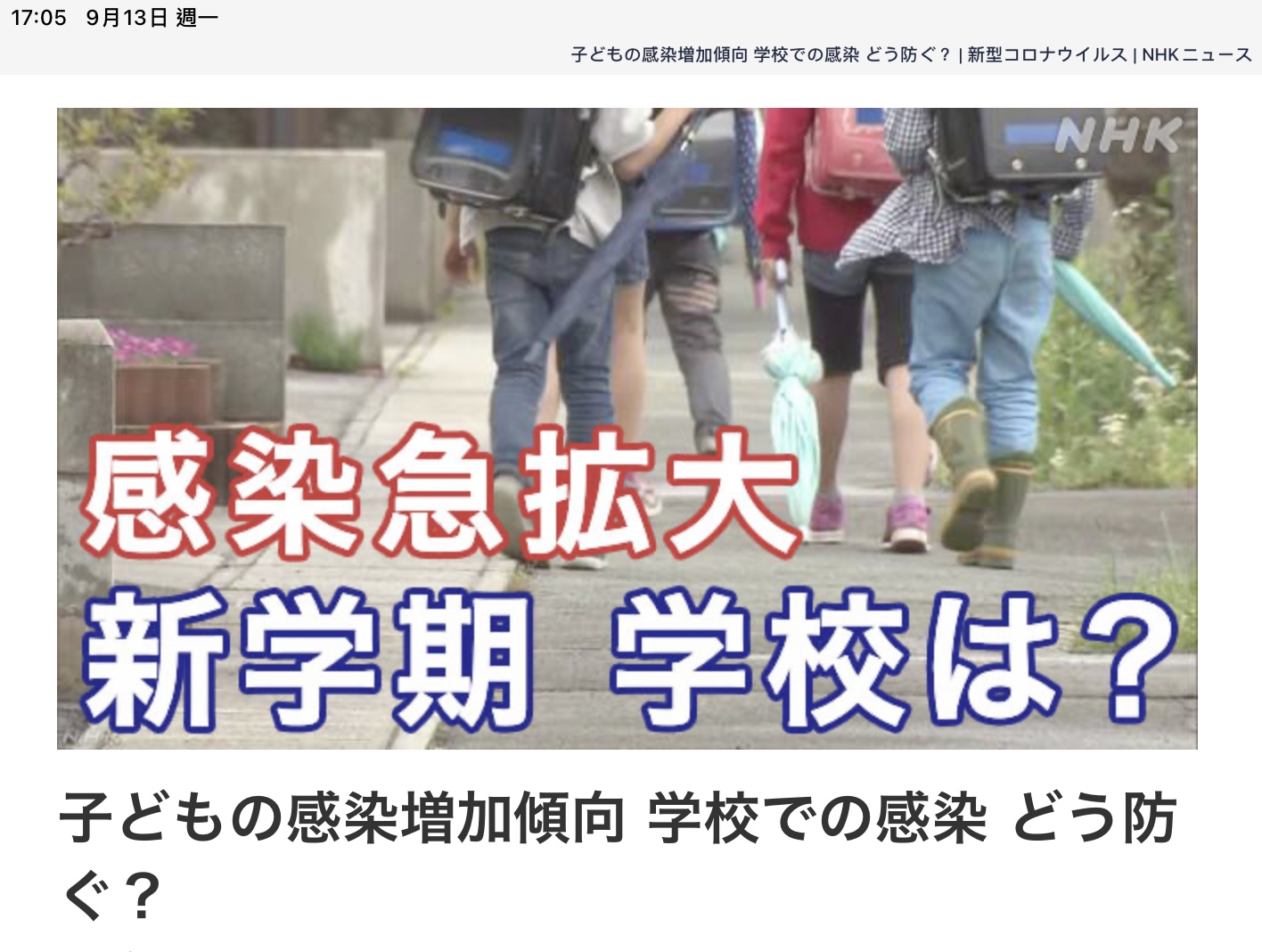 目前日本最傷腦筋的是孩子染疫以及開學或托兒的問題。 圖:翻攝自NHK官網 目前日本最傷腦筋的是孩子染疫以及開學或托兒的問題。 圖:翻攝自NHK官網