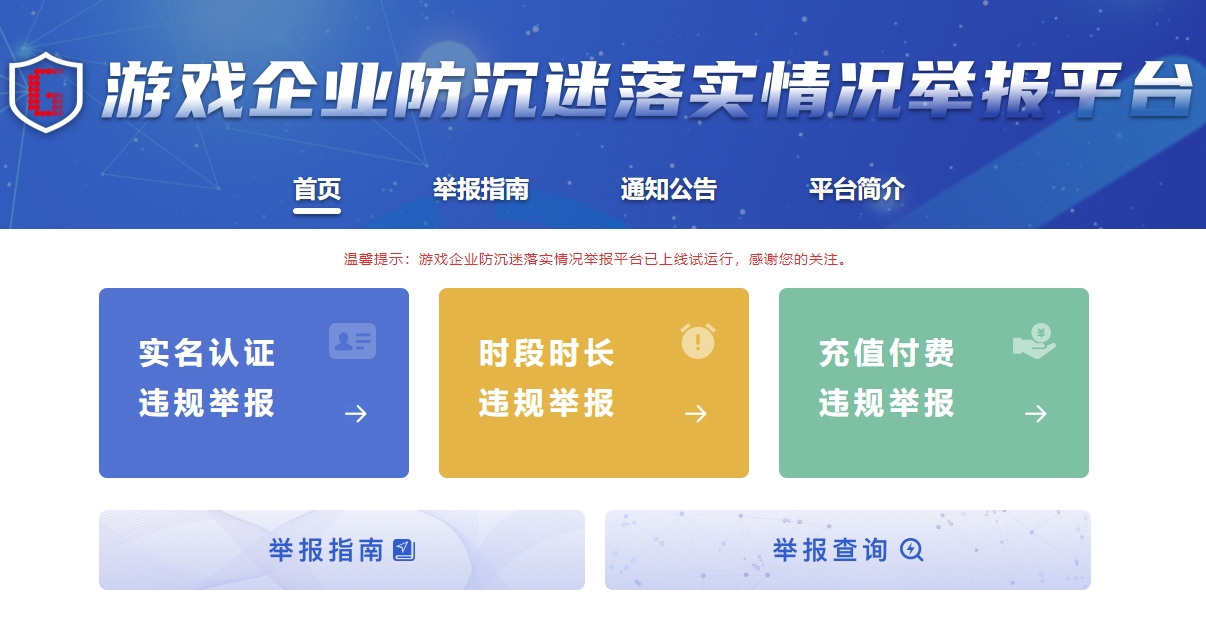 防沉迷平台的三個主要功能。 圖:翻攝自遊戲企業防沉迷落實舉報平台 防沉迷平台的三個主要功能。 圖:翻攝自遊戲企業防沉迷落實舉報平台