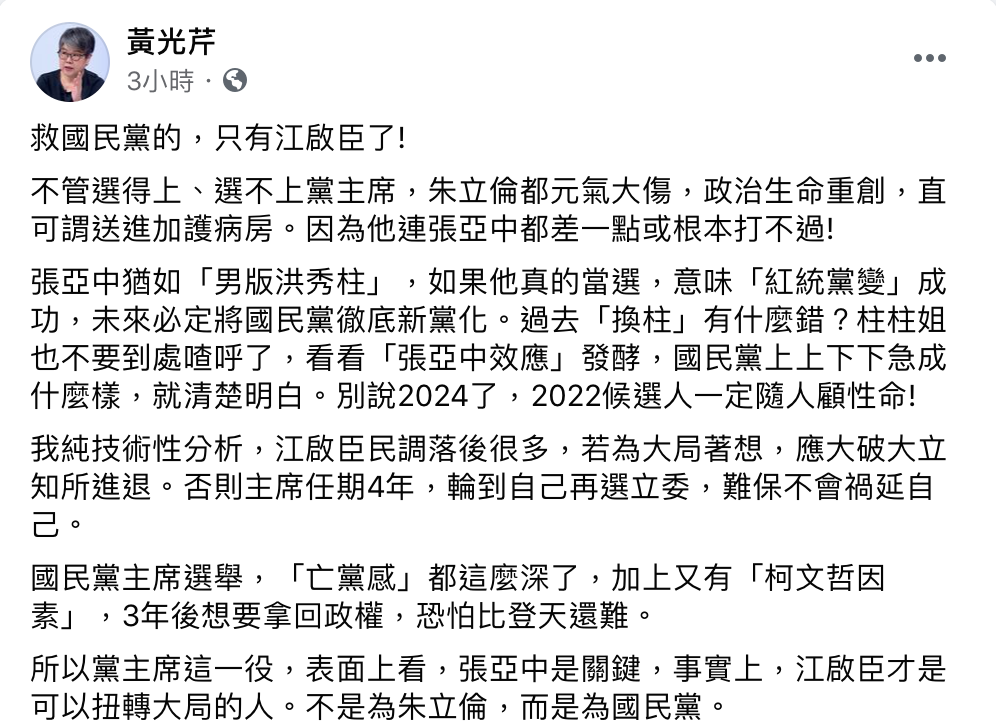 資深媒體人黃光芹直言:「救國民黨的,只有江啟臣了」。 圖:翻攝自黃光芹臉書 資深媒體人黃光芹直言:「救國民黨的,只有江啟臣了」。 圖:翻攝自黃光芹臉書