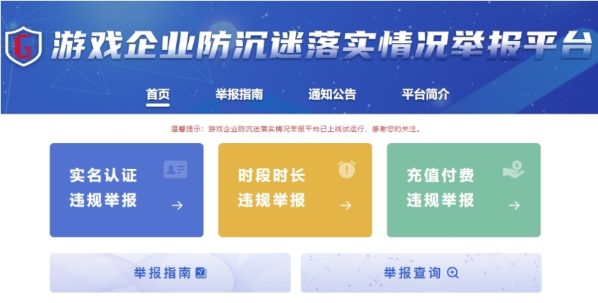 中國官方日前推出了遊戲企業防沉迷落實情況舉報平台。 圖:翻攝自遊戲企業防沉迷落實舉報平台 中國官方日前推出了遊戲企業防沉迷落實情況舉報平台。 圖:翻攝自遊戲企業防沉迷落實舉報平台