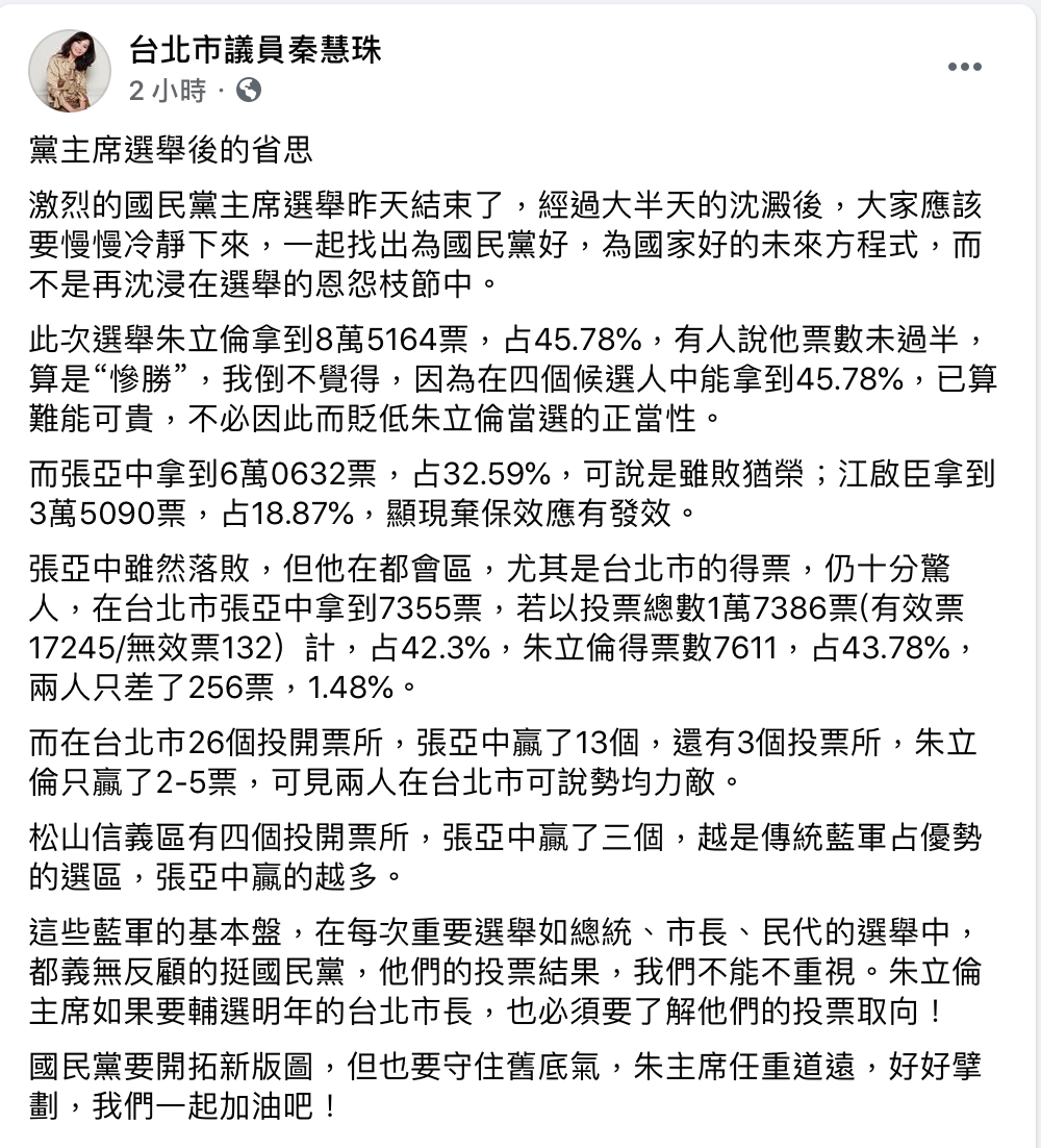 秦慧珠呼籲:「朱主席任重道遠,好好擘劃,我們一起加油吧!」 圖:翻攝自秦慧珠臉書 秦慧珠呼籲:「朱主席任重道遠,好好擘劃,我們一起加油吧!」 圖:翻攝自秦慧珠臉書