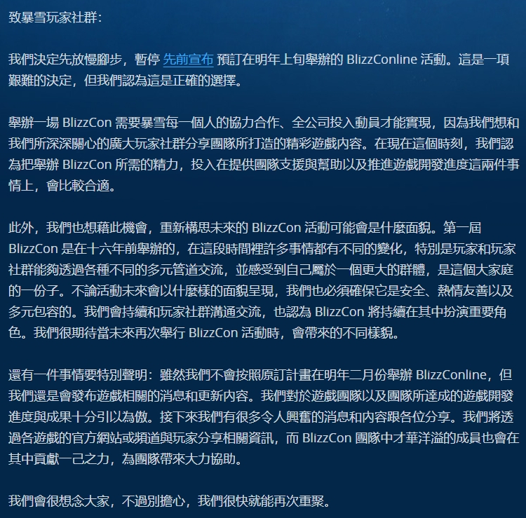 停辦暴雪線上嘉年華公告全文。 圖:翻攝自暴雪娛樂官網 停辦暴雪線上嘉年華公告全文。 圖:翻攝自暴雪娛樂官網