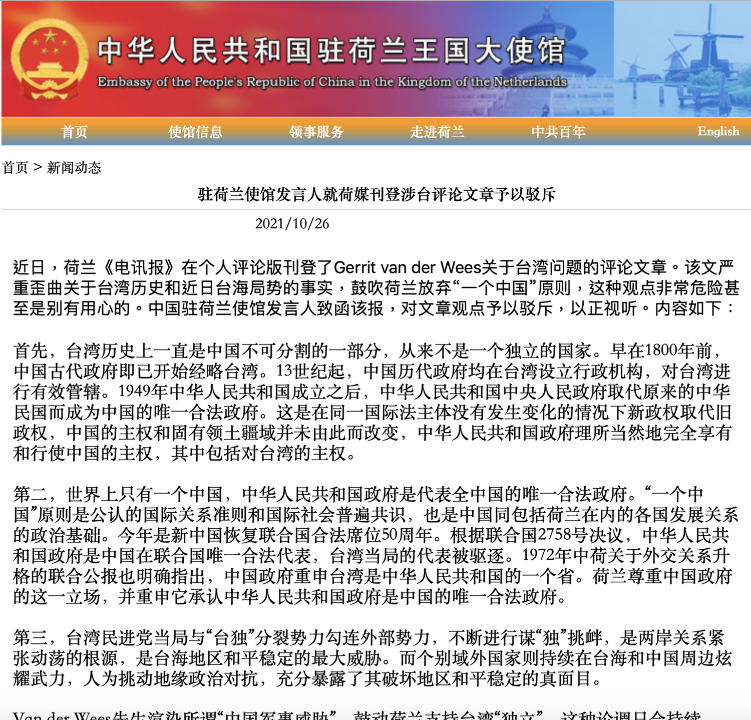 中國駐荷蘭使館發言人回應涉台議題的評論。(圖:擷取自中國駐荷蘭使館) 中國駐荷蘭使館發言人回應涉台議題的評論。(圖:擷取自中國駐荷蘭使館)