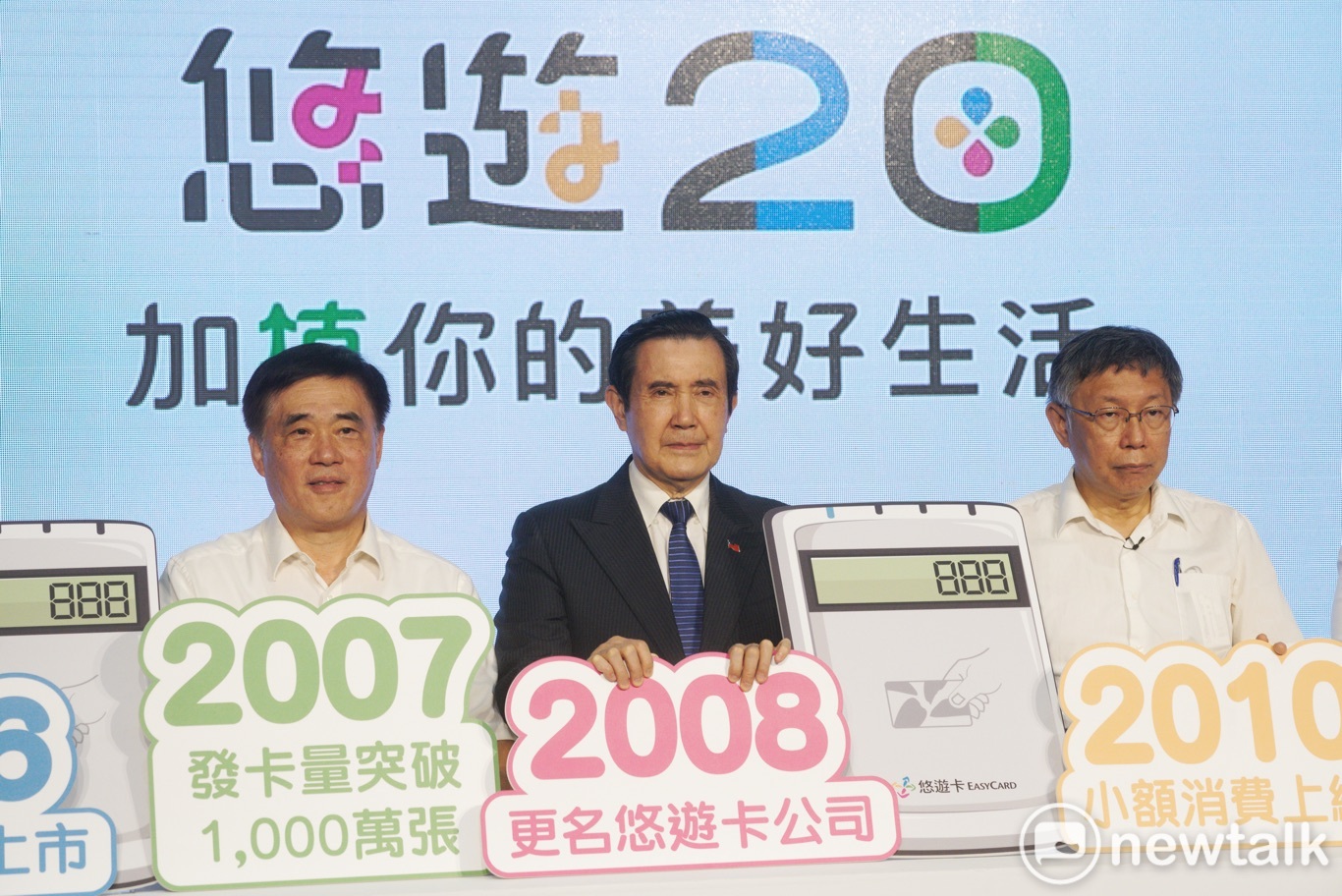 台北市長柯文哲、前總統馬英九、前台北市長郝龍斌出席悠遊20「加植你的美好生活」記者會。 圖:張良一 / 攝 台北市長柯文哲、前總統馬英九、前台北市長郝龍斌出席悠遊20「加植你的美好生活」記者會。 圖:張良一 / 攝