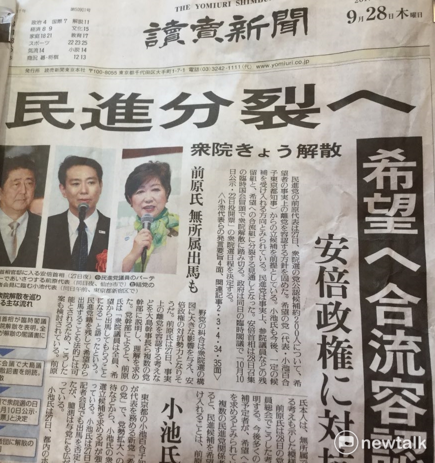 民進黨將分裂?支持自民黨的讀賣新聞乾脆在頭版頭條指出民進黨朝分裂前進。 圖:劉黎兒/攝 民進黨將分裂?支持自民黨的讀賣新聞乾脆在頭版頭條指出民進黨朝分裂前進。 圖:劉黎兒/攝