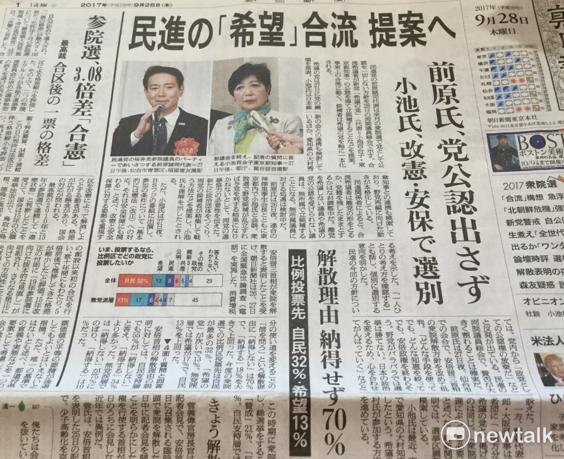 前原自民黨捨身跟小池希望黨合,想打倒安倍自民黨,是一夜間突然出現的戲劇性的政壇變化。 圖:劉黎兒/攝 前原自民黨捨身跟小池希望黨合,想打倒安倍自民黨,是一夜間突然出現的戲劇性的政壇變化。 圖:劉黎兒/攝