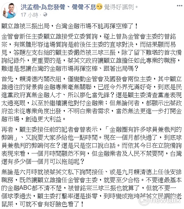 國民黨文傳會副主委洪孟楷今(30)天在臉書貼文,批評蔡政府並未從專業角度出發,不明白業者需求,當然無法更進一步打開金融市場,創造更大利益。 圖:翻拍自洪孟楷臉書 國民黨文傳會副主委洪孟楷今(30)天在臉書貼文,批評蔡政府並未從專業角度出發,不明白業者需求,當然無法更進一步打開金融市場,創造更大利益。 圖:翻拍自洪孟楷臉書