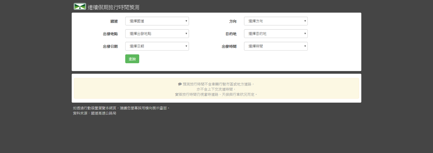 高公局建置「連續假期旅行時間預測」要讓民眾出發前可查詢資訊規劃路線,國慶日國道旅行時間預測查詢系統,可供民眾查詢國1、國3及國5旅行時間預測資訊,用路人依需求選擇起迄點及預估出發時間後,系統將提供出發時間前1個小時至後2個小時之預測旅行時間,並顯示該日最佳及不建議出發之時段,可以避開壅塞時段開車上路。 圖:翻攝自「連續假期旅行時間預測」網站 高公局建置「連續假期旅行時間預測」要讓民眾出發前可查詢資訊規劃路線,國慶日國道旅行時間預測查詢系統,可供民眾查詢國1、國3及國5旅行時間預測資訊,用路人依需求選擇起迄點及預估出發時間後,系統將提供出發時間前1個小時至後2個小時之預測旅行時間,並顯示該日最佳及不建議出發之時段,可以避開壅塞時段開車上路。 圖:翻攝自「連續假期旅行時間預測」網站