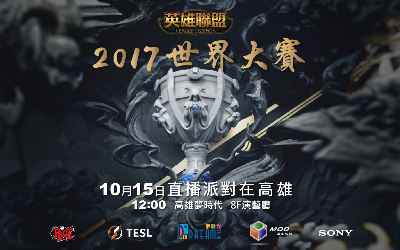 高雄夢時代《英雄聯盟》世界賽直播派對相關訊息。 圖:Garena提供 高雄夢時代《英雄聯盟》世界賽直播派對相關訊息。 圖:Garena提供